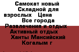 Самокат новый. Складной,для взрослых › Цена ­ 3 300 - Все города Развлечения и отдых » Активный отдых   . Ханты-Мансийский,Когалым г.